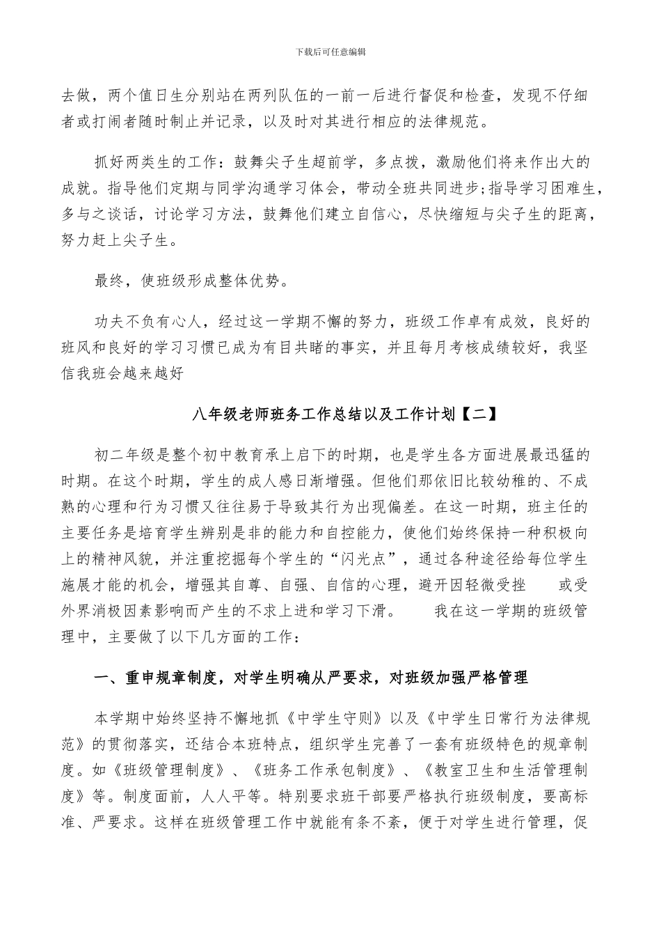 2024年八年级教师班务工作总结及计划_第3页