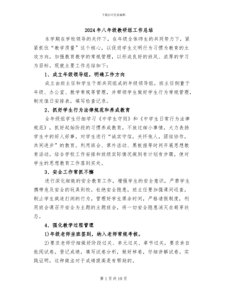 2024年八年级教研组工作总结
