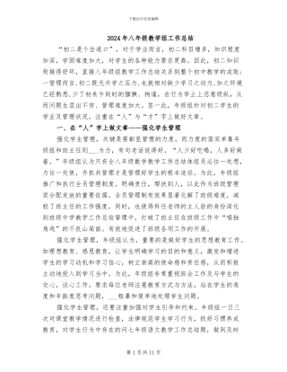 2024年八年级教学组工作总结