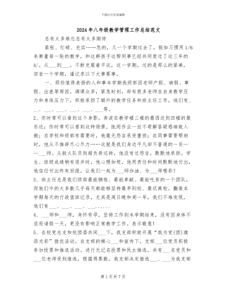 2024年八年级教学管理工作总结范文