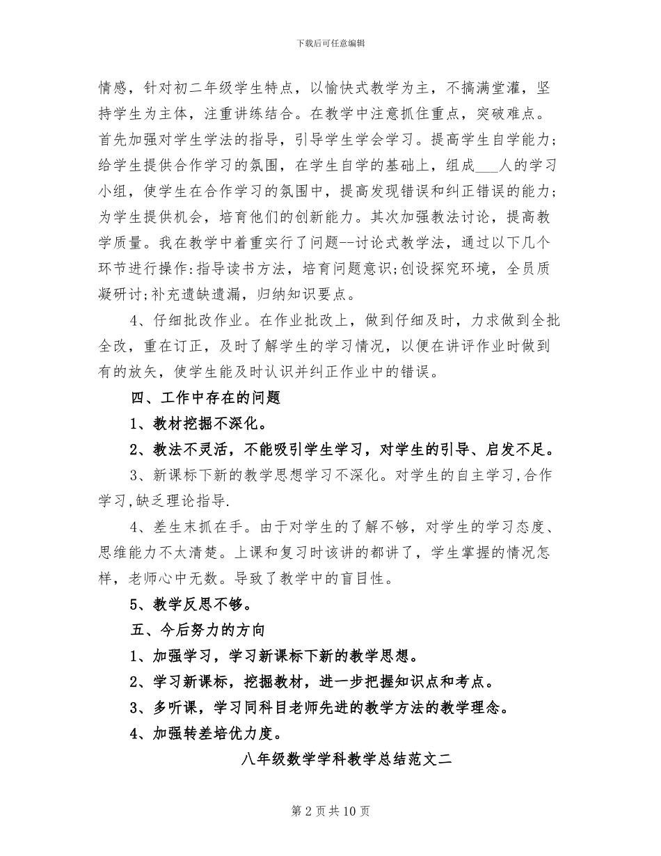 2024年八年级数学学科教学总结_第2页