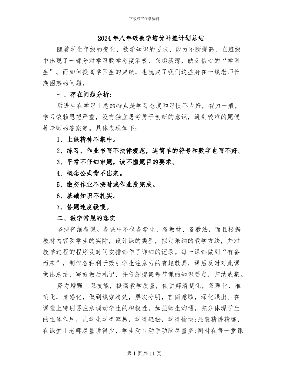 2024年八年级数学培优补差计划总结_第1页
