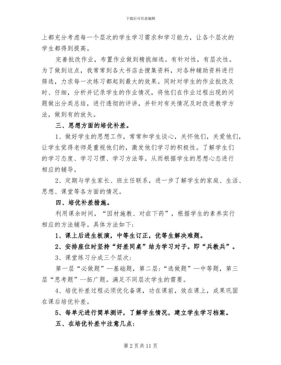 2024年八年级数学培优补差计划总结_第2页