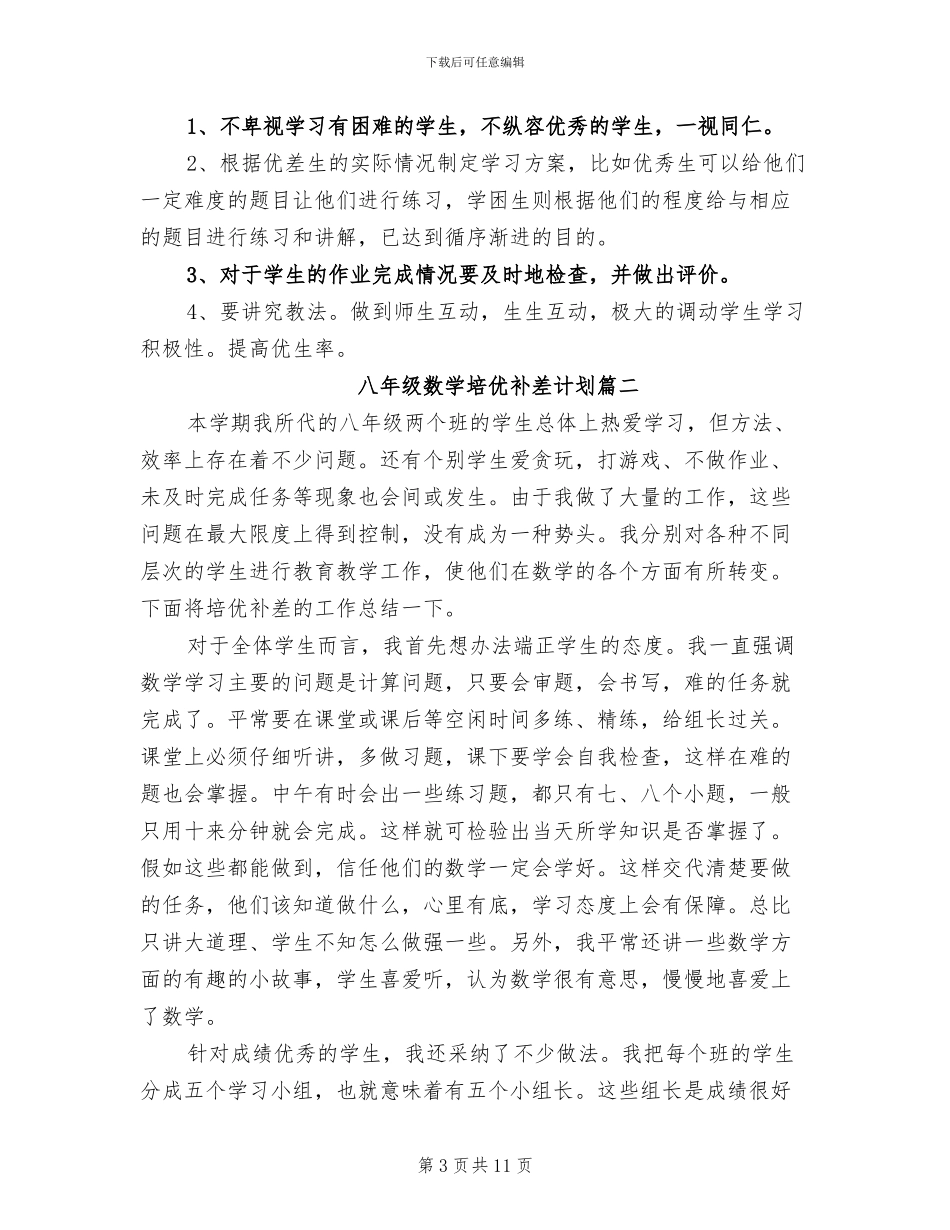 2024年八年级数学培优补差计划总结_第3页