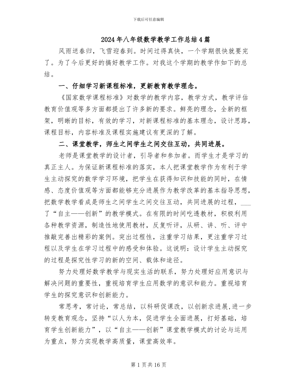 2024年八年级数学教学工作总结4篇_第1页