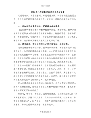 2024年八年级数学教学工作总结4篇