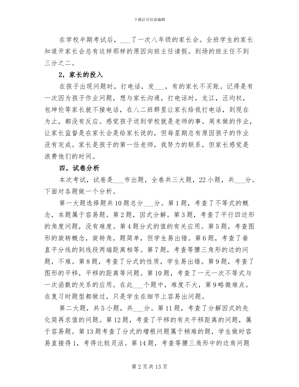 2024年八年级数学教学第二学期工作总结_第2页