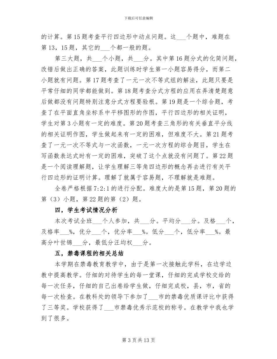 2024年八年级数学教学第二学期工作总结_第3页