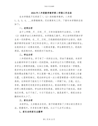2024年八年级数学教学第二学期工作总结