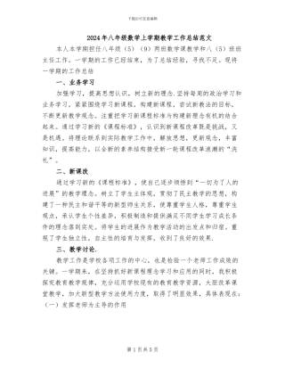 2024年八年级数学上学期教学工作总结范文