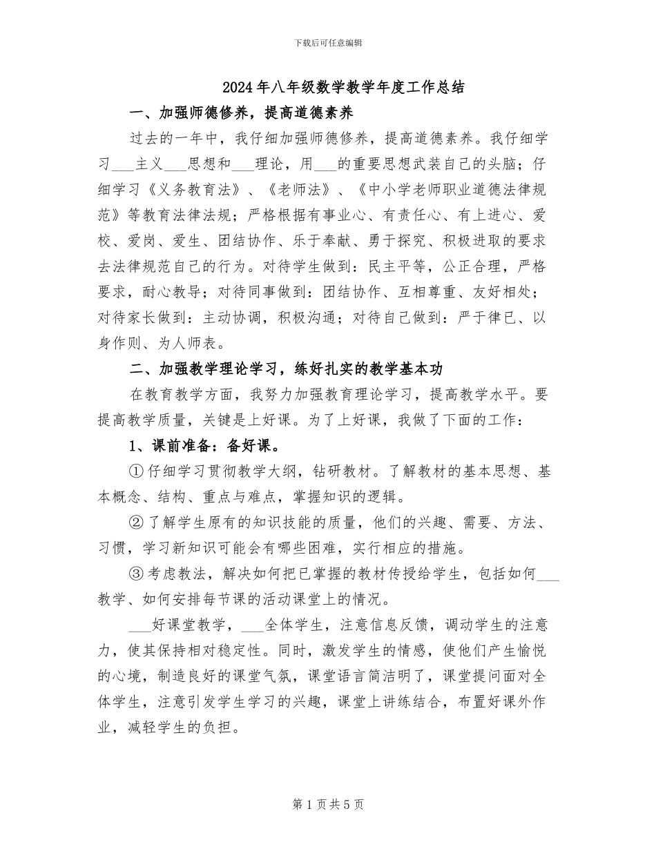 2024年八年级数学教学年度工作总结_第1页