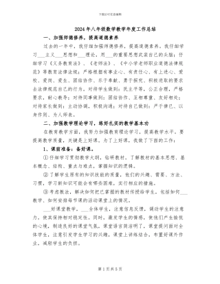 2024年八年级数学教学年度工作总结