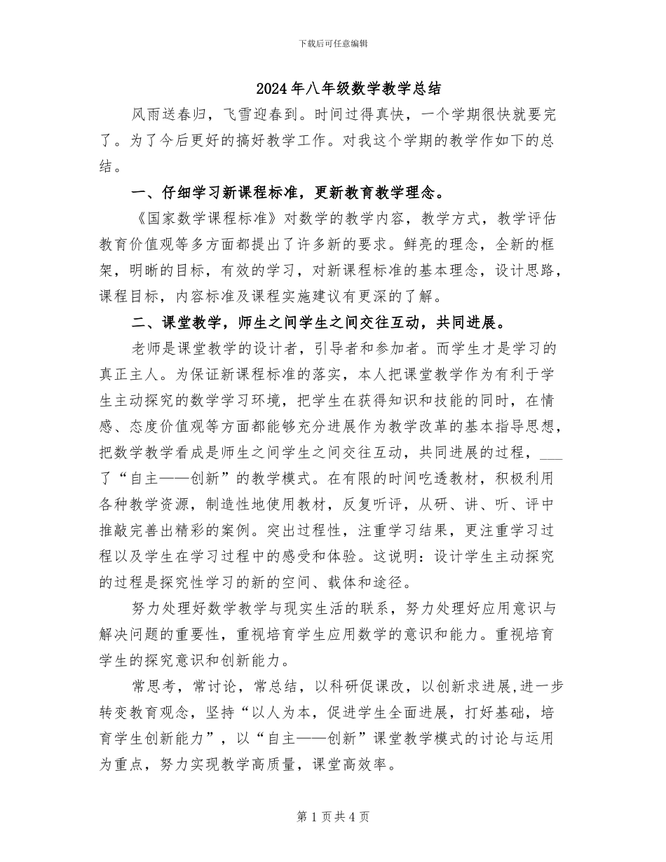 2024年八年级数学教学总结_第1页