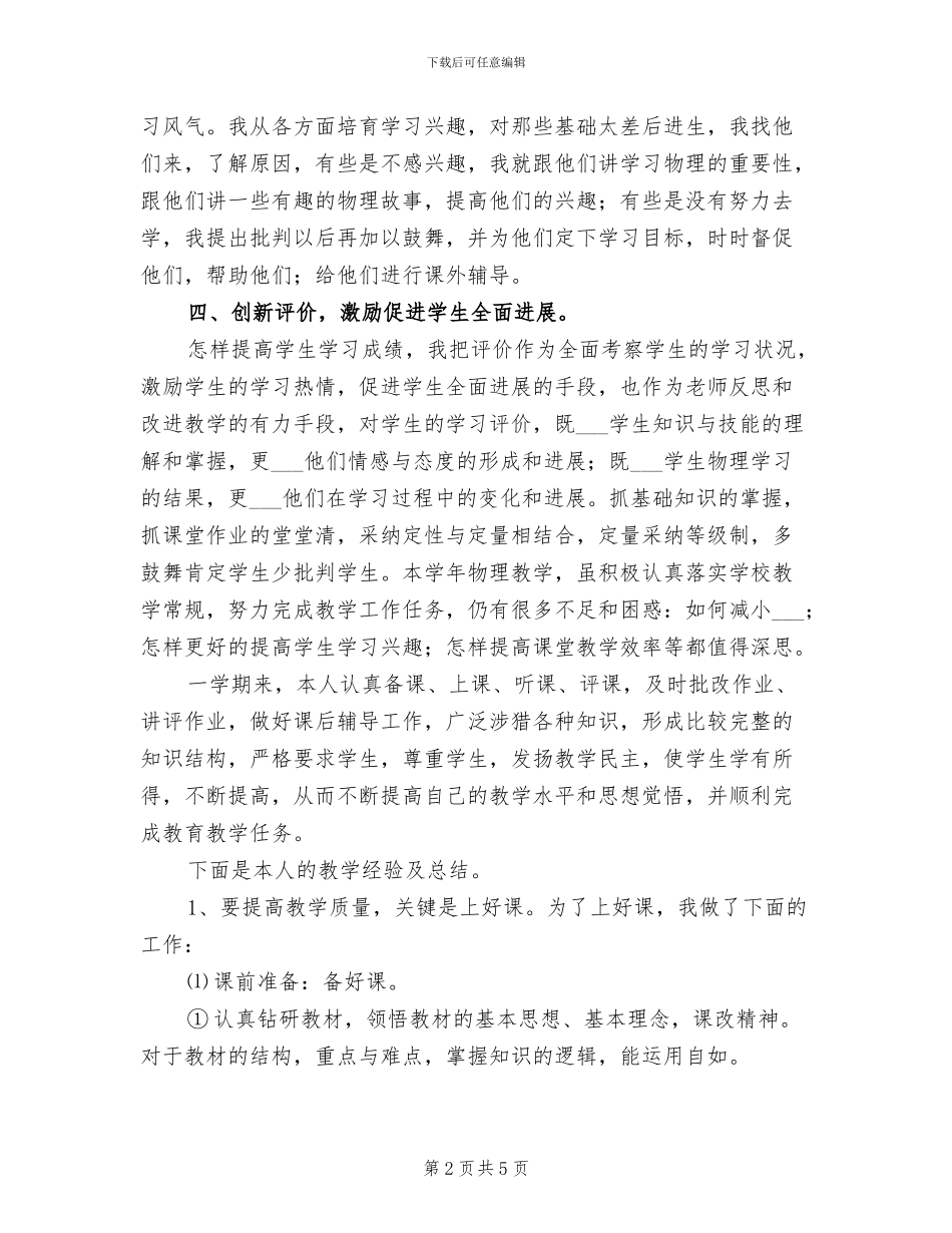 2024年八年级物理教学工作总结范文_第2页