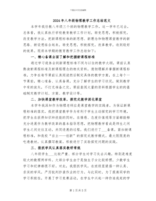 2024年八年级物理教学工作总结范文