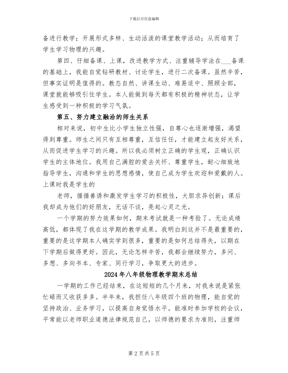 2024年八年级物理教学总结_第2页