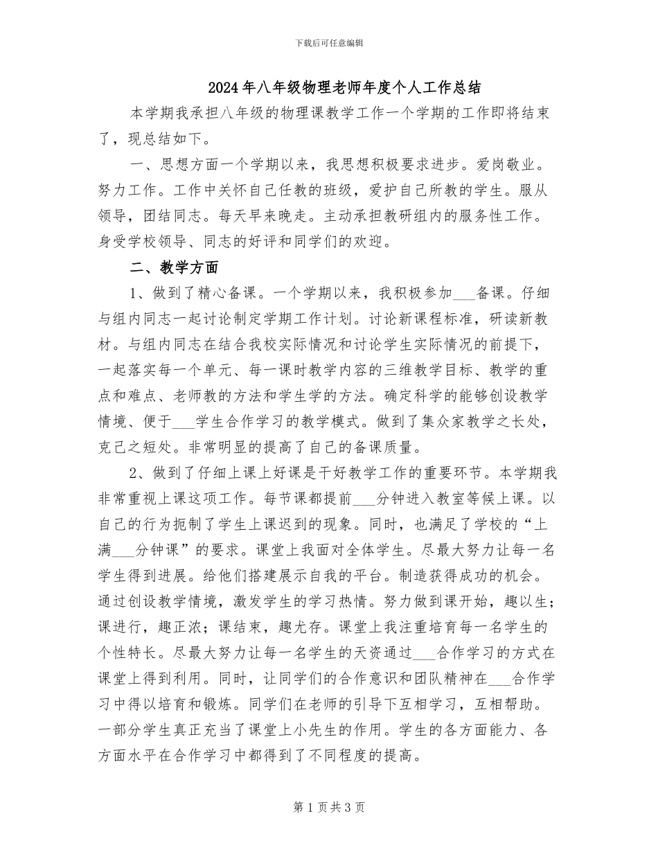 2024年八年级物理教师年度个人工作总结_第1页