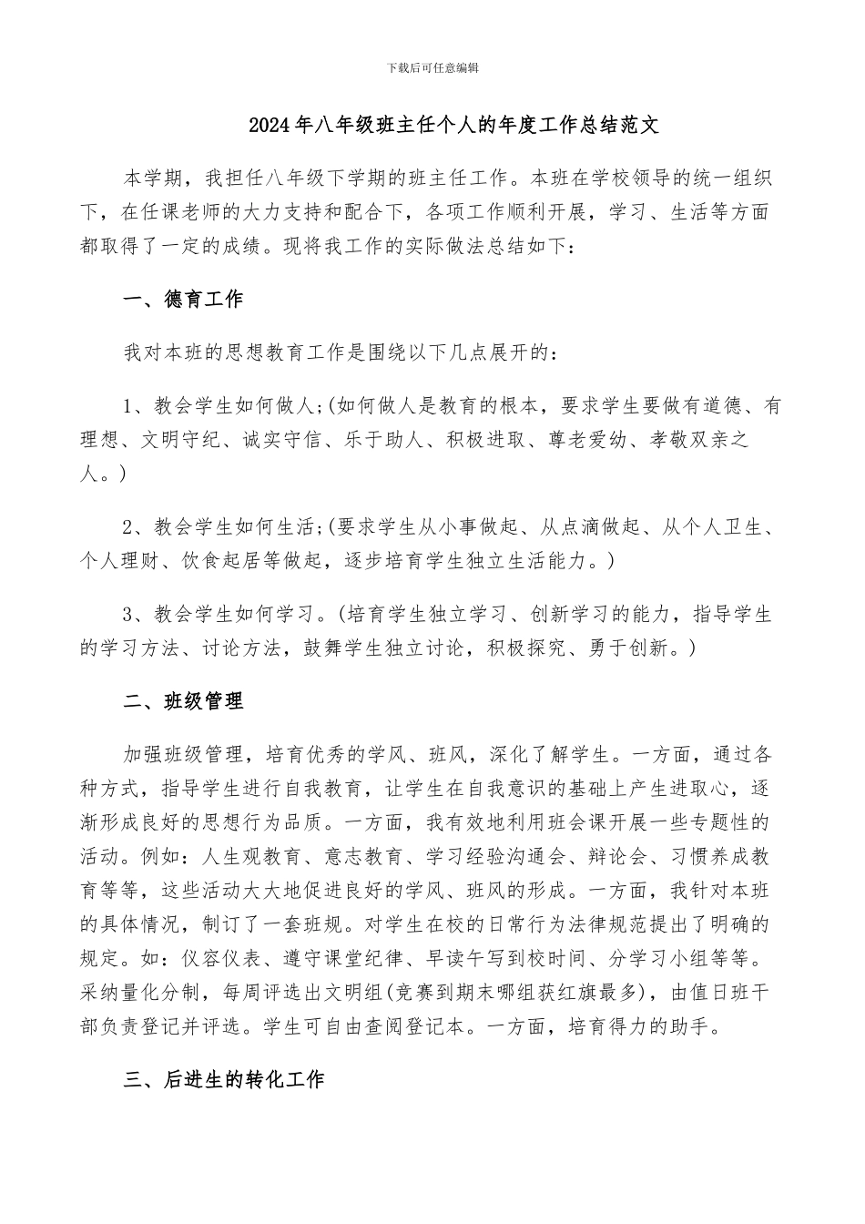 2024年八年级班主任个人的年度工作总结范文_第1页