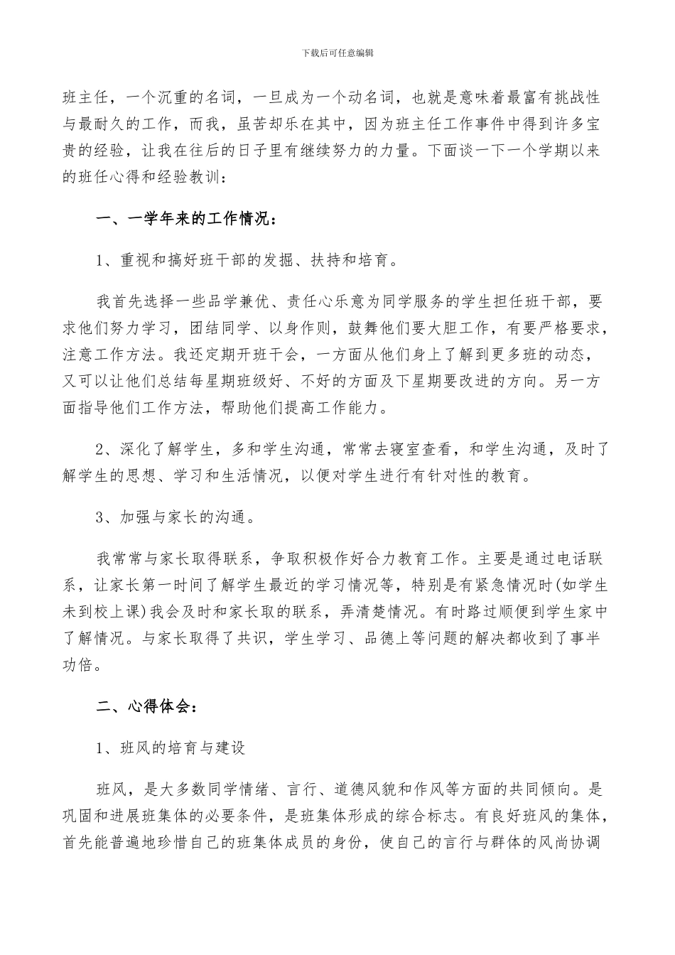 2024年八年级班主任个人的年度工作总结范文_第3页