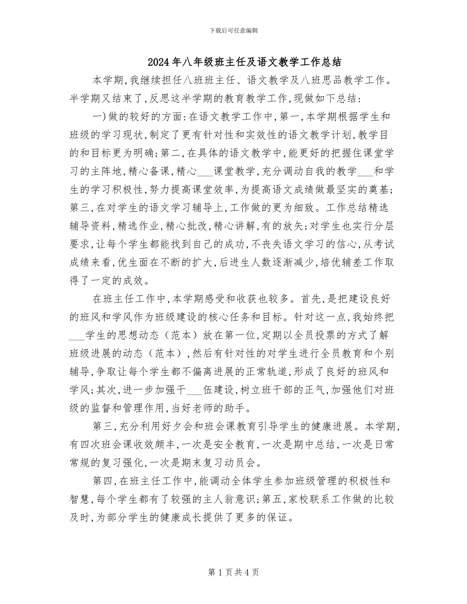 2024年八年级班主任及语文教学工作总结_第1页