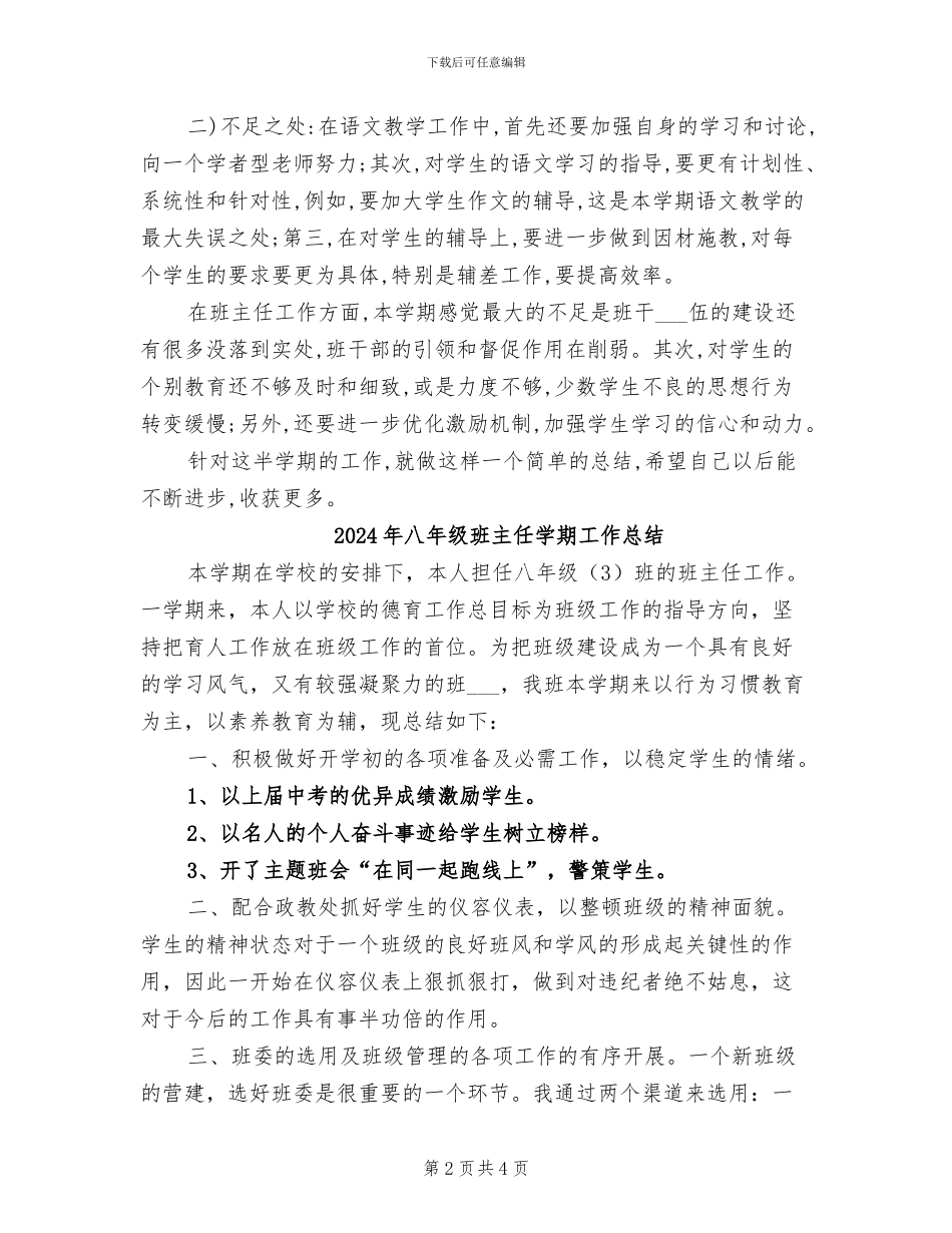 2024年八年级班主任及语文教学工作总结_第2页