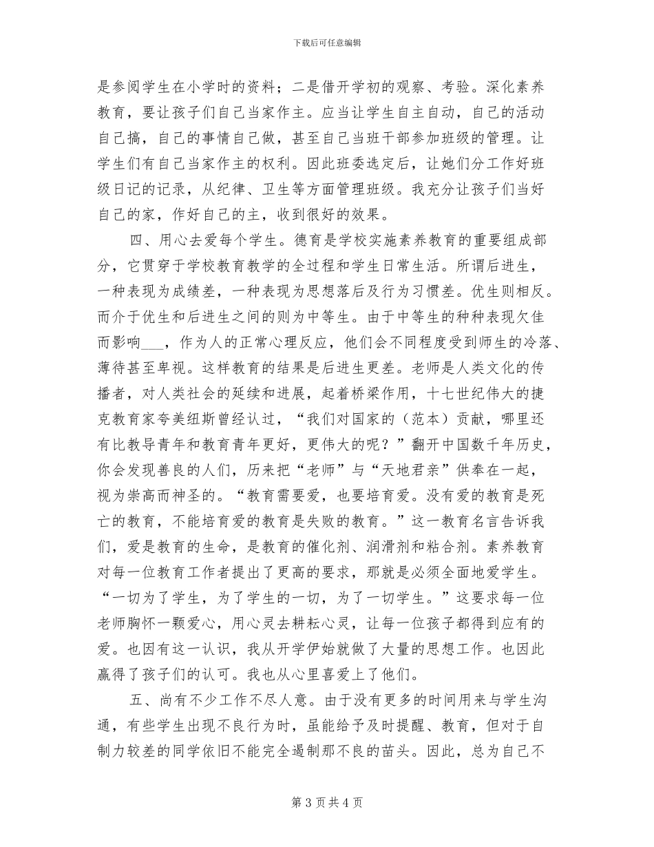 2024年八年级班主任及语文教学工作总结_第3页