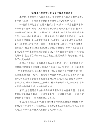 2024年八年级班主任及语文教学工作总结
