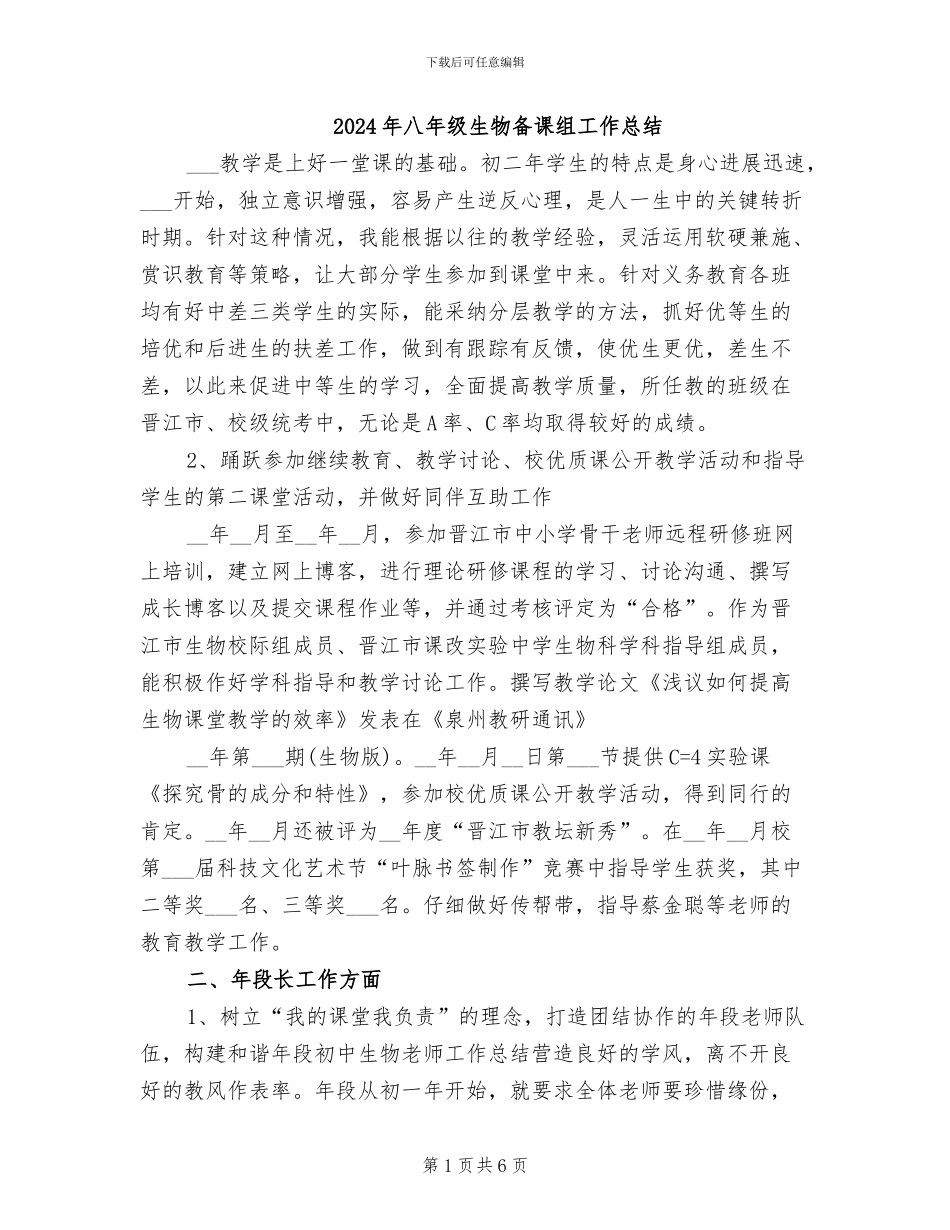 2024年八年级生物备课组工作总结_第1页