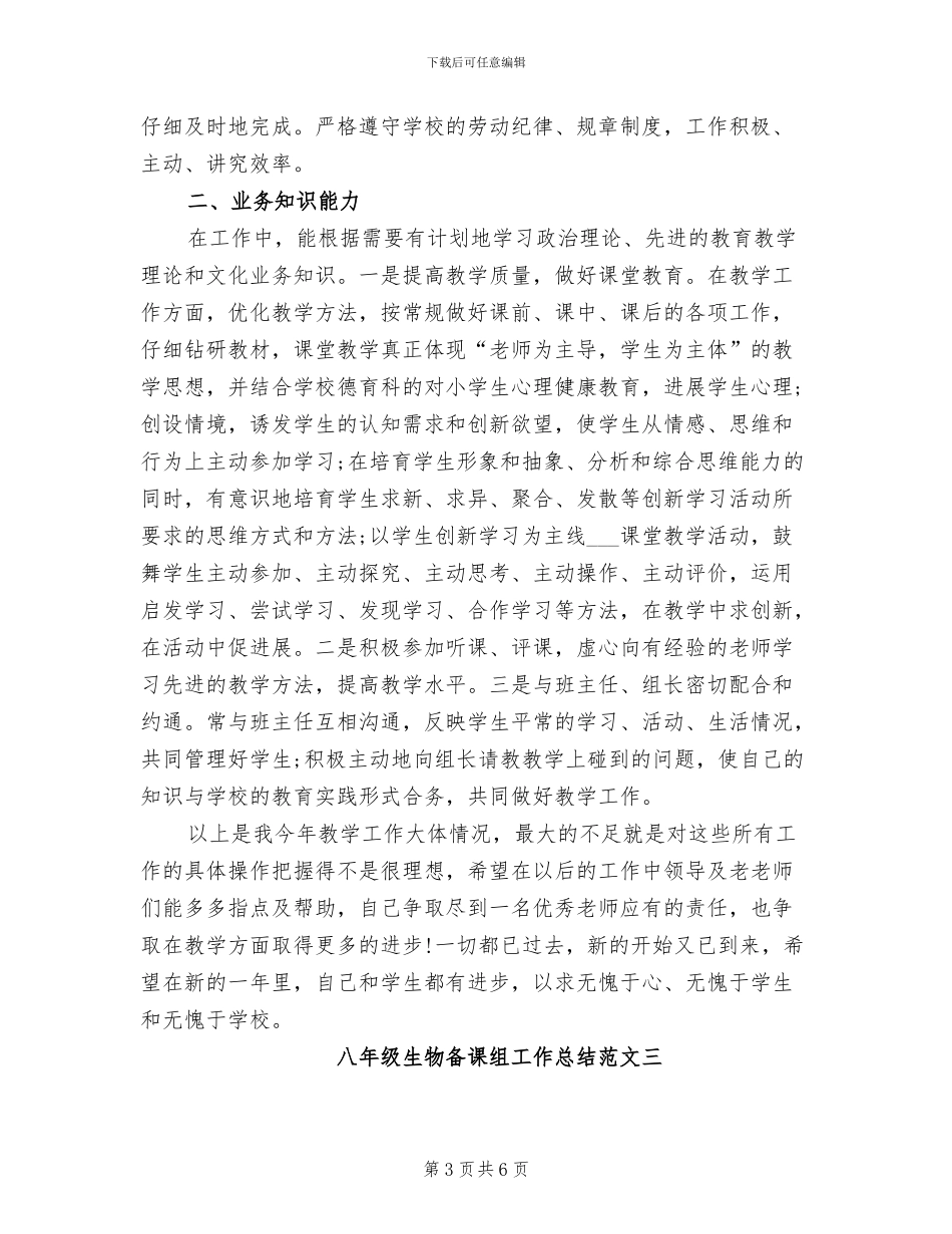 2024年八年级生物备课组工作总结_第3页