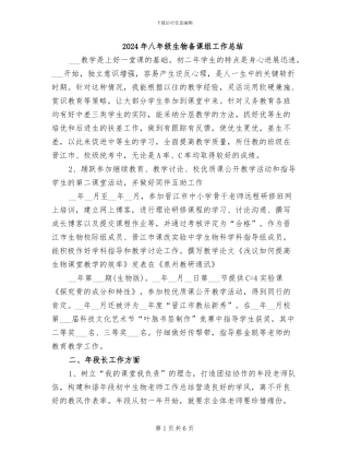 2024年八年级生物备课组工作总结