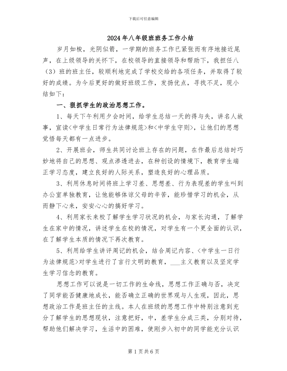 2024年八年级班班务工作小结_第1页