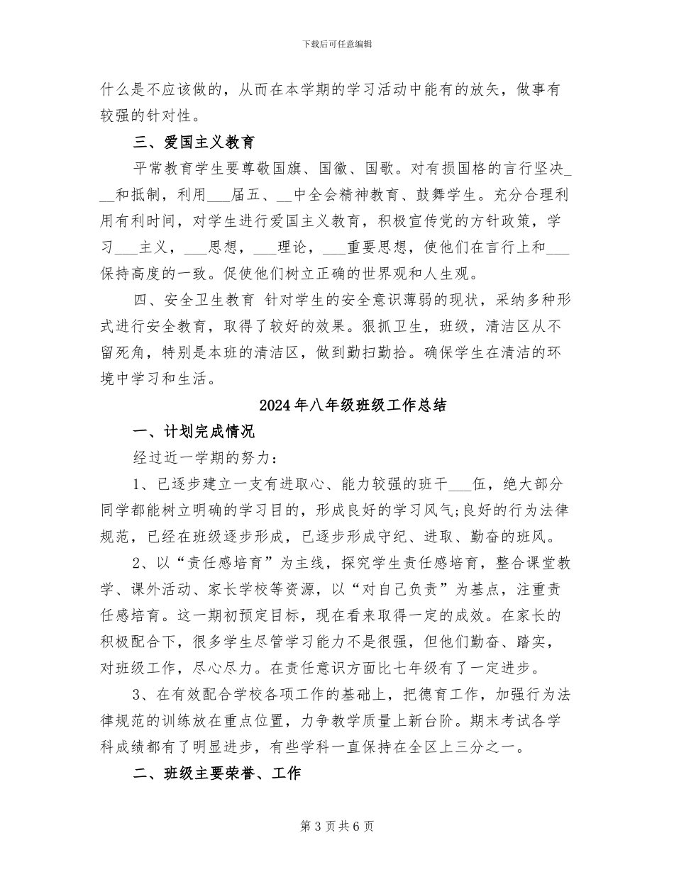 2024年八年级班班务工作小结_第3页
