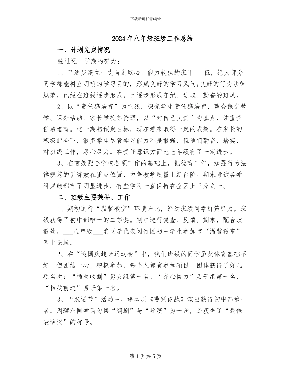 2024年八年级班级工作总结_第1页