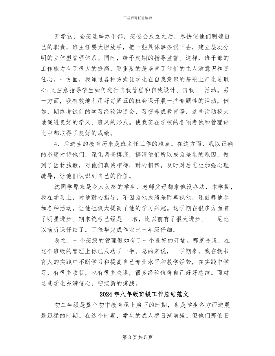 2024年八年级班级工作总结_第3页