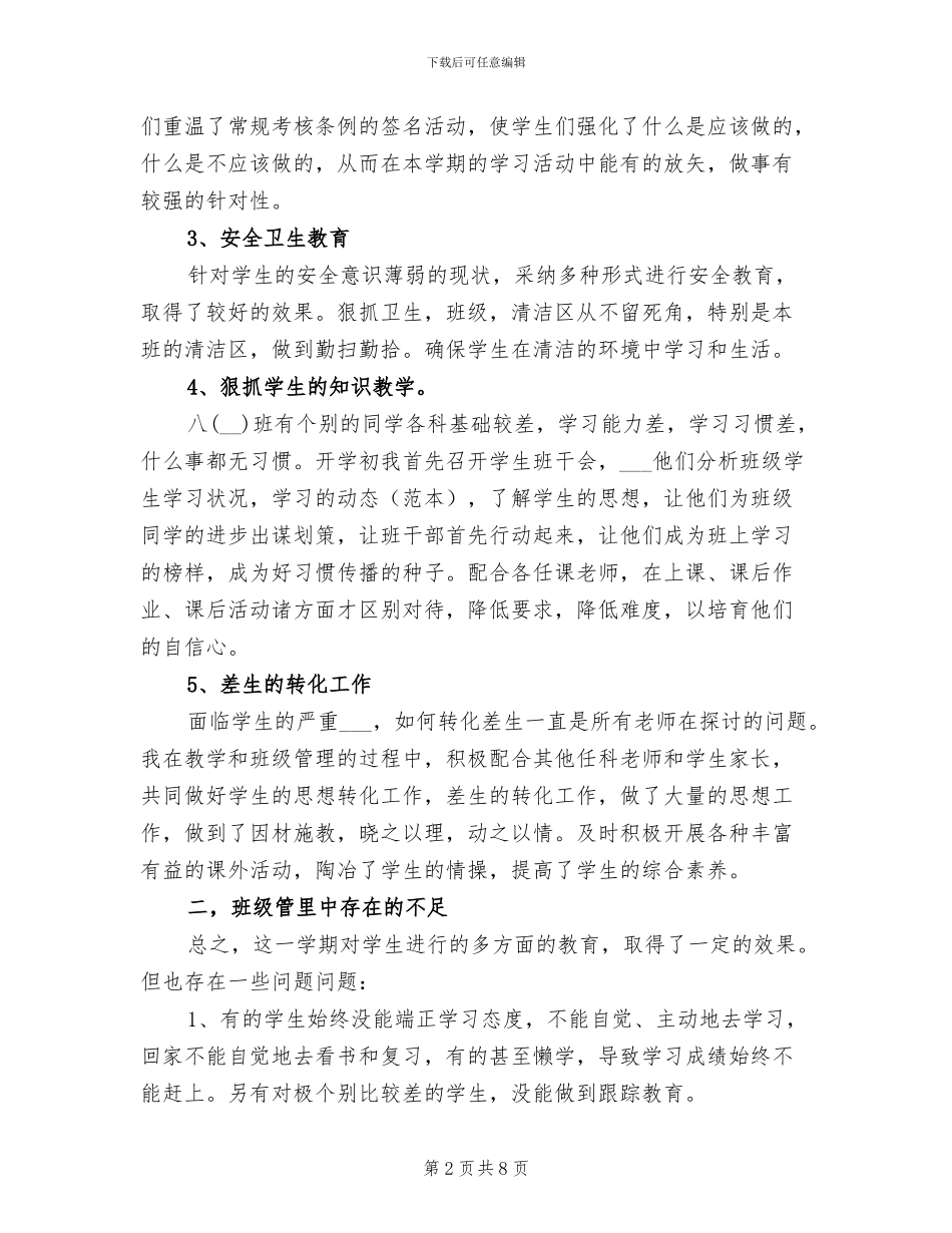 2024年八年级班务工作总结_第2页