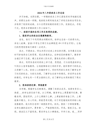 2024年八年级班务工作总结