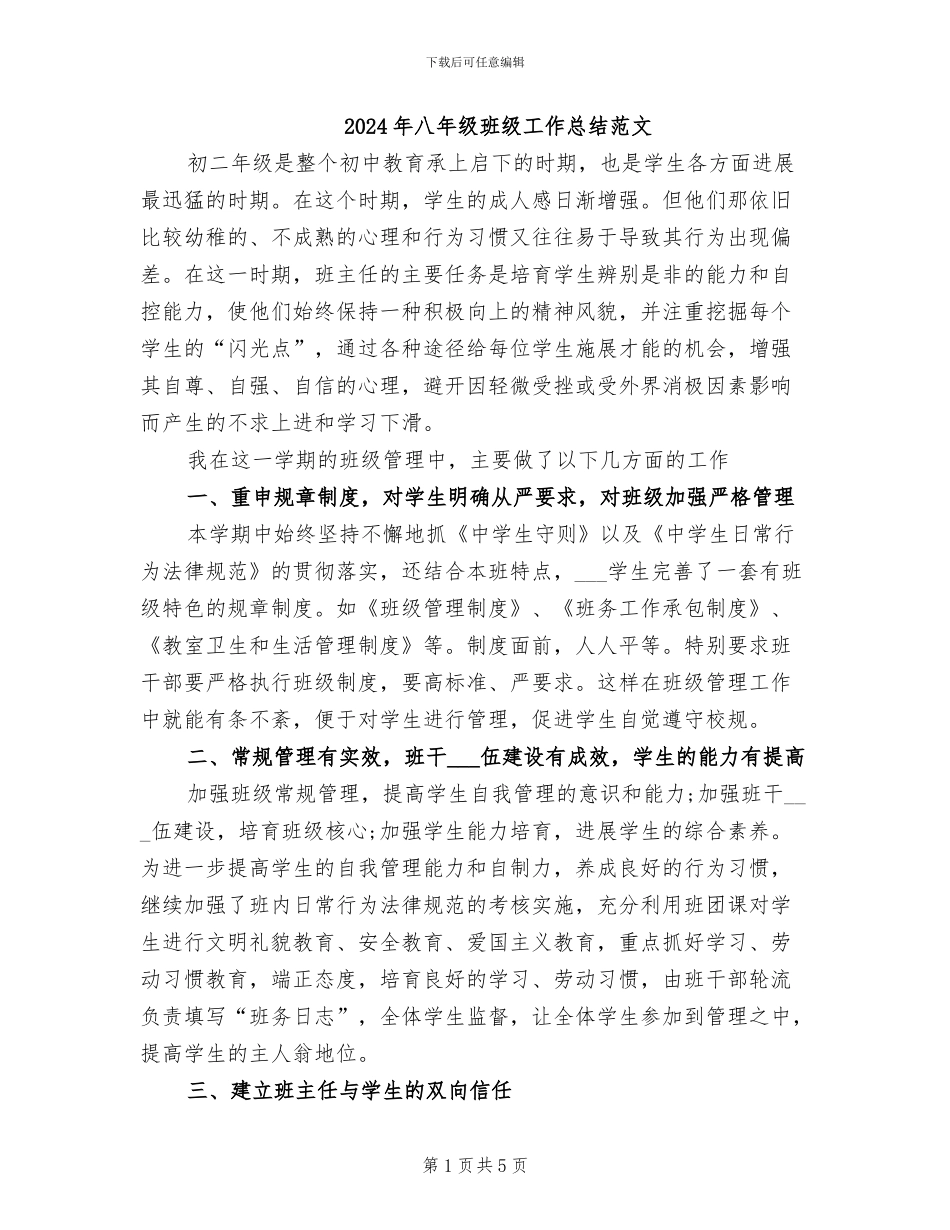 2024年八年级班级工作总结范文_第1页