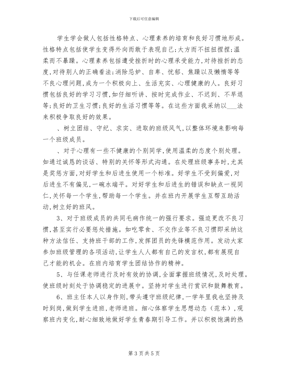 2024年八年级班级工作总结范文_第3页