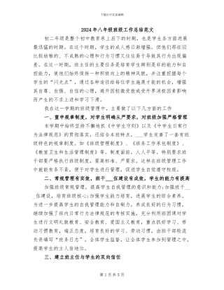 2024年八年级班级工作总结范文