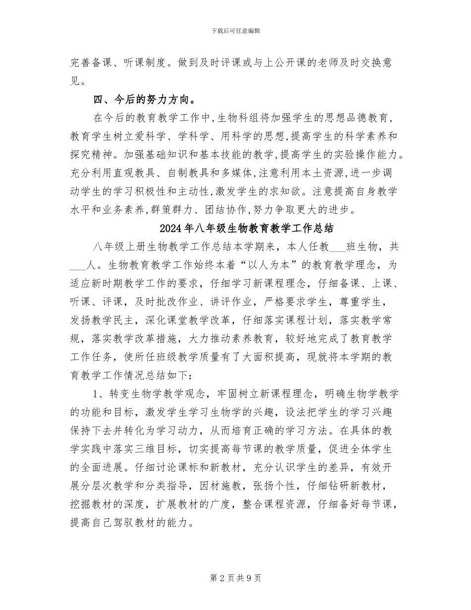 2024年八年级生物教研组工作总结_第2页