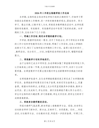 2024年八年级生物教研组工作总结