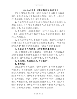 2024年八年级第一学期英语教学工作总结范文