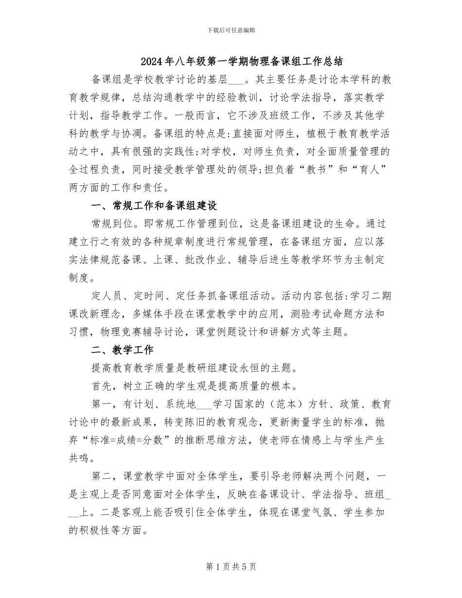 2024年八年级第一学期物理备课组工作总结_第1页