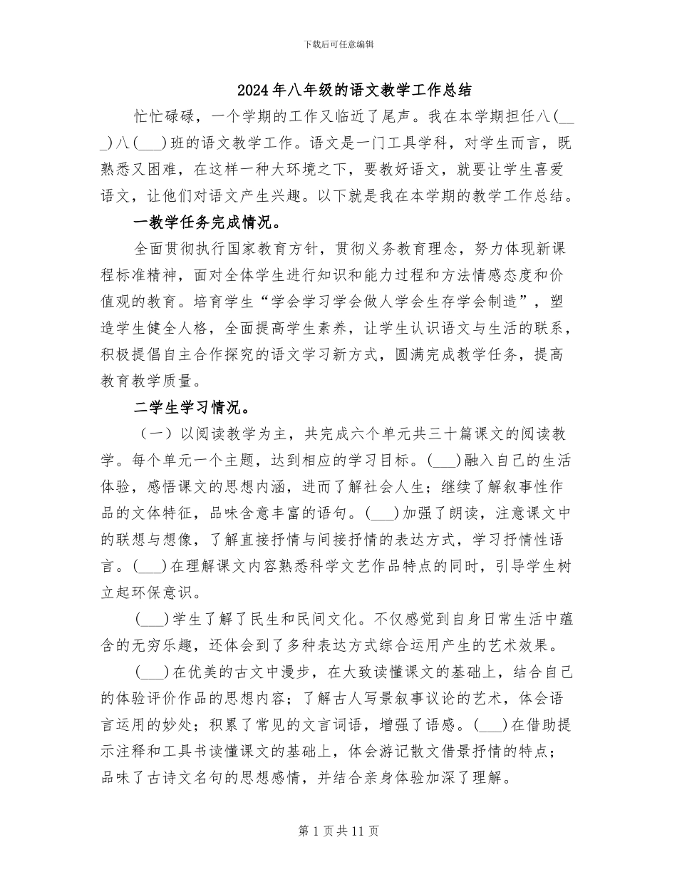2024年八年级的语文教学工作总结_第1页