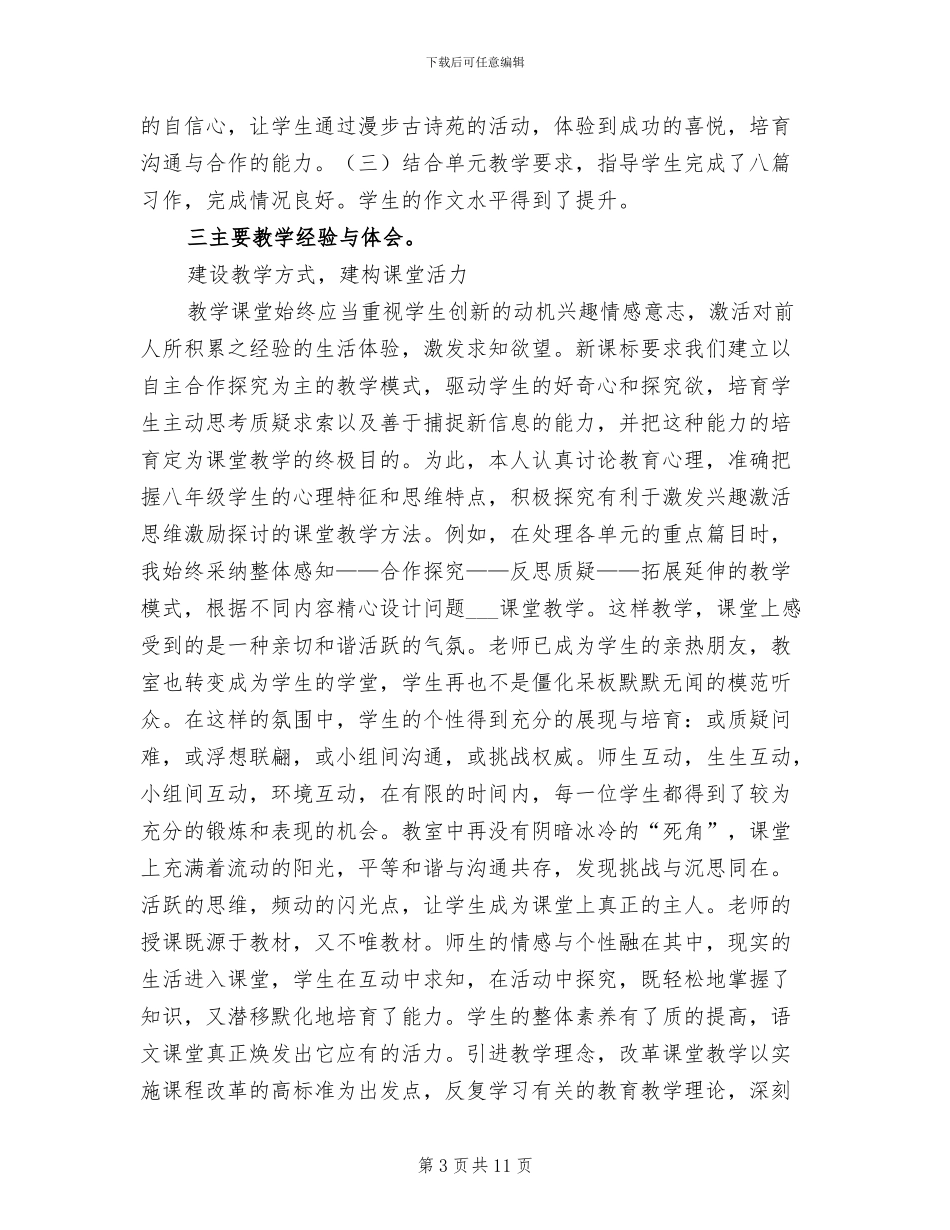 2024年八年级的语文教学工作总结_第3页