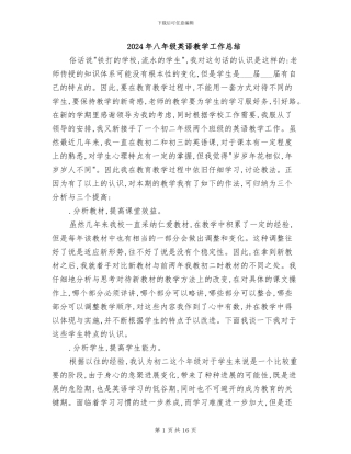2024年八年级英语教学工作总结