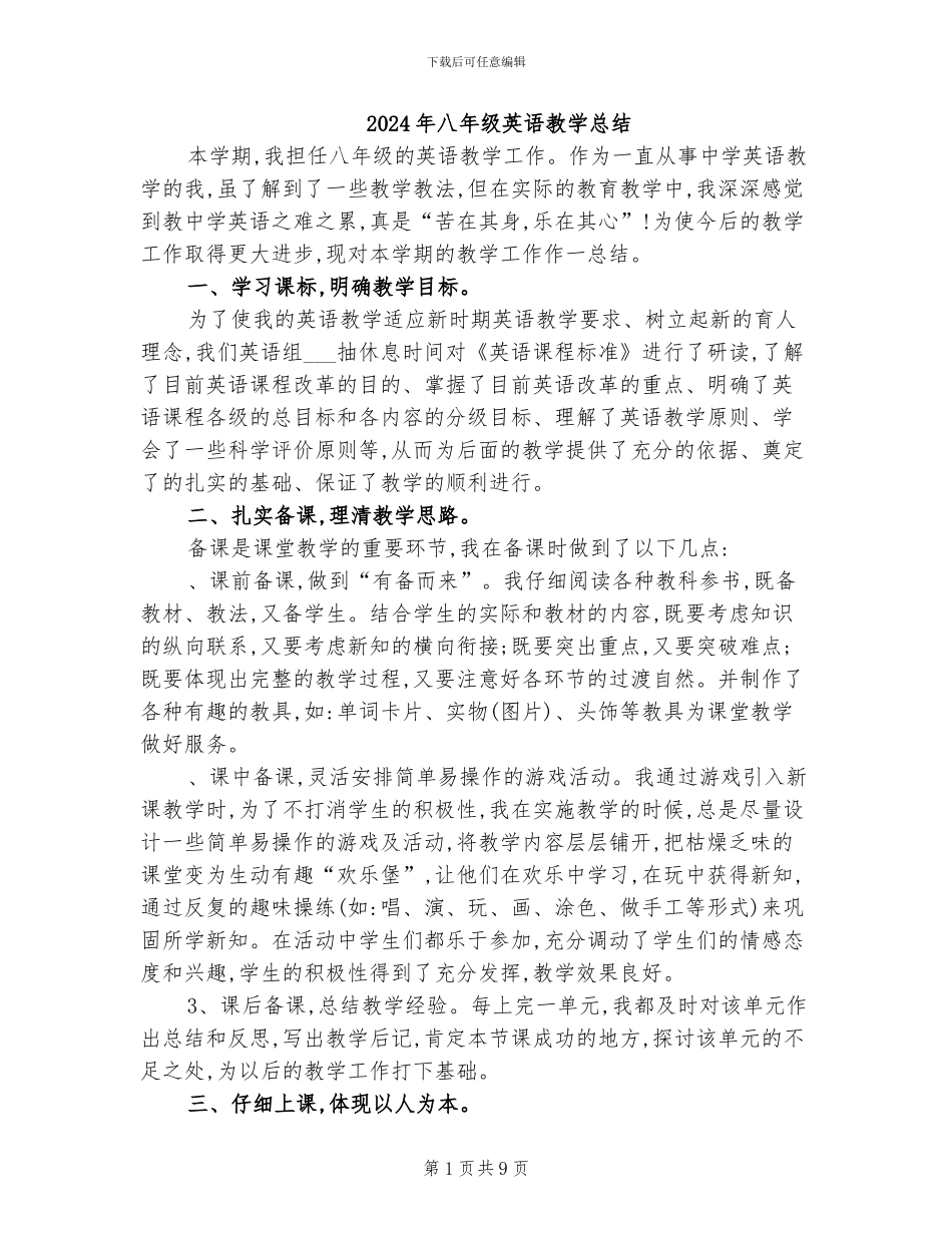 2024年八年级英语教学总结_第1页