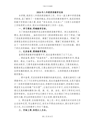 2024年八年级英语教学总结