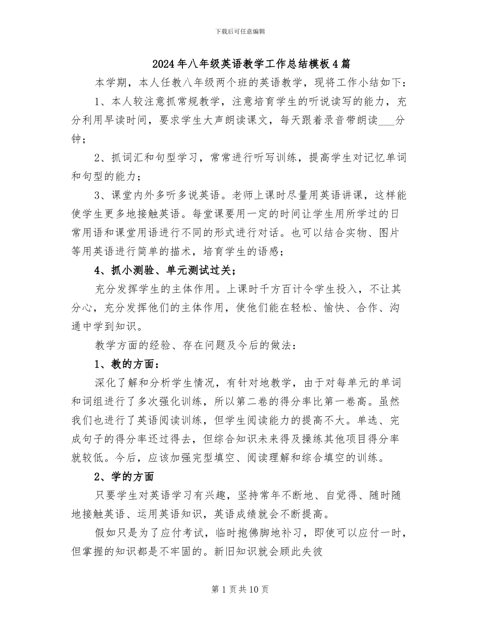 2024年八年级英语教学工作总结模板4篇_第1页