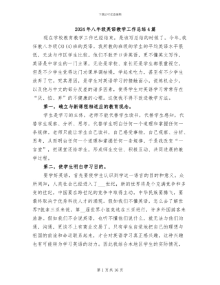 2024年八年级英语教学工作总结4篇
